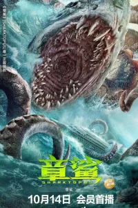 Акулоосьминог (2023)