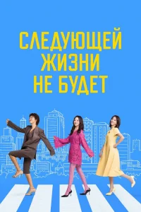 Следующей жизни не будет (2025)