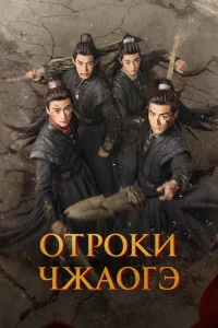Отроки Чжаогэ (2025)