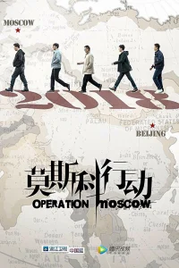 Операция «Москва» (2018)