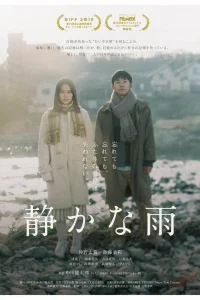 Беззвучный дождь (2019)