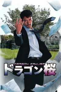Драгонзакура (2005)